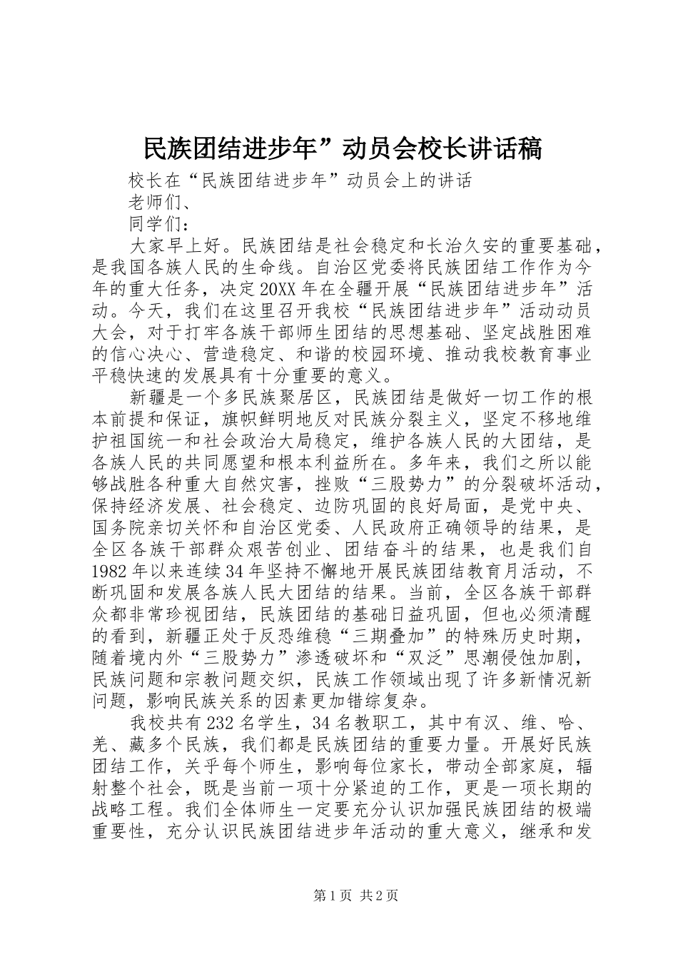 2024年民族团结进步年动员会校长致辞稿_第1页