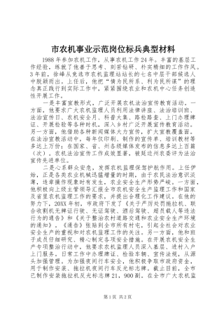 2024年市农机事业示范岗位标兵典型材料