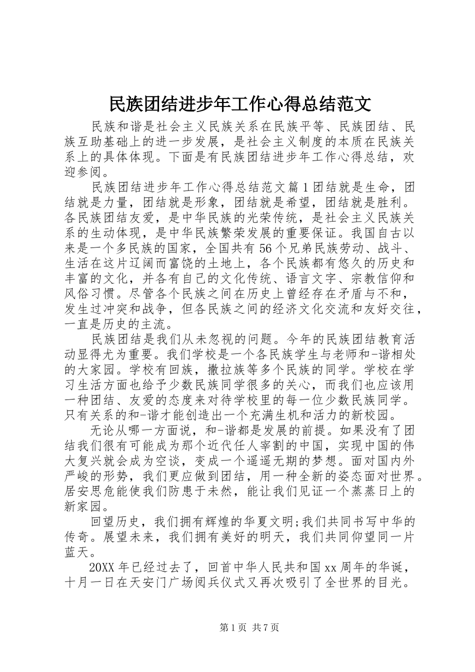 2024年民族团结进步年工作心得总结范文_第1页