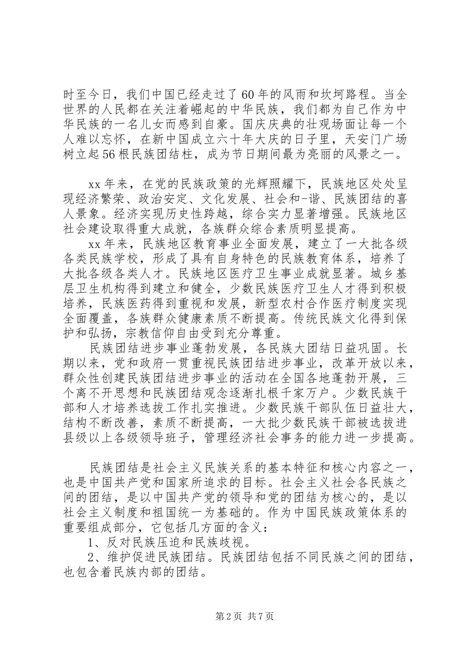 2024年民族团结进步年工作心得总结范文_第2页