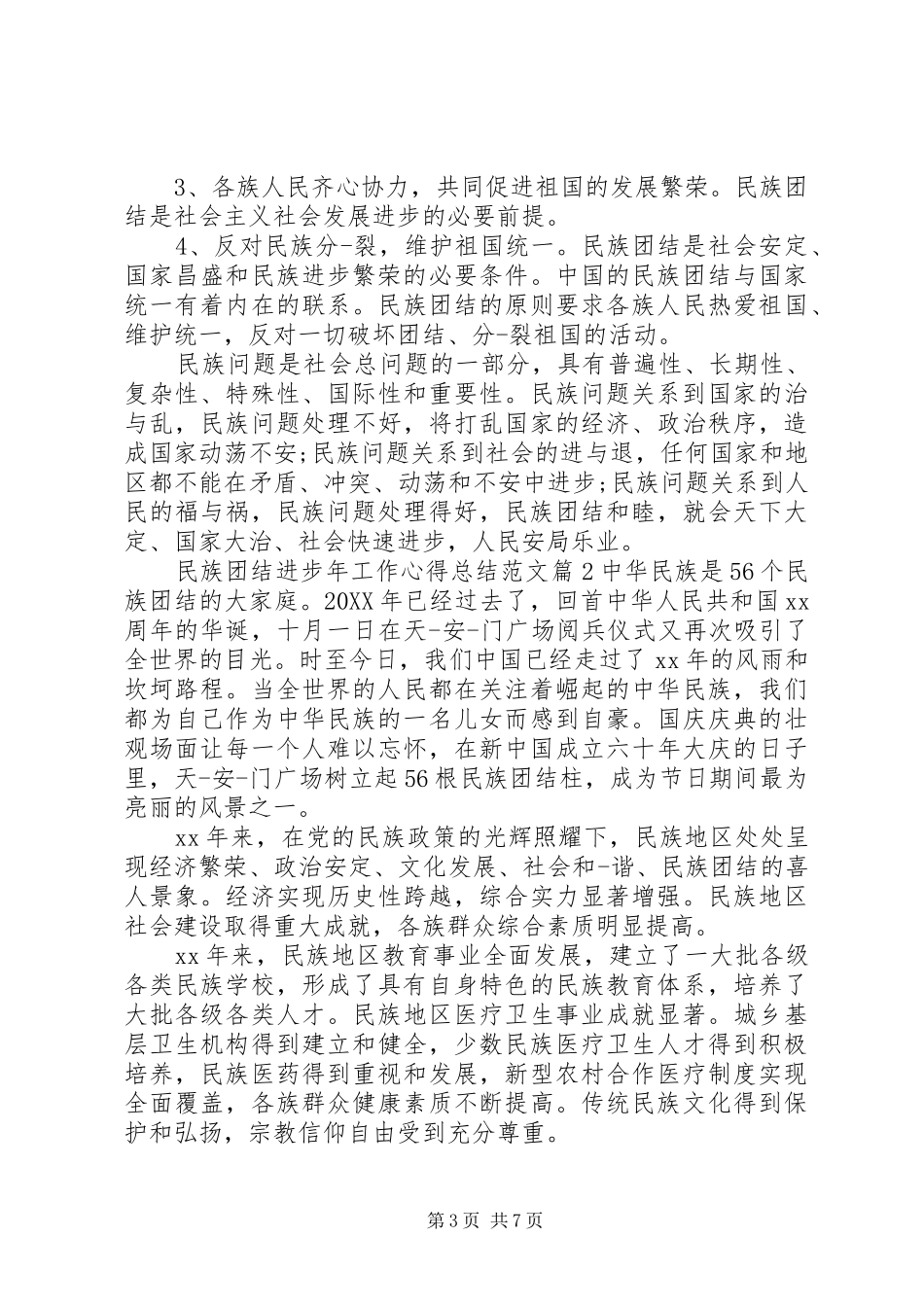 2024年民族团结进步年工作心得总结范文_第3页