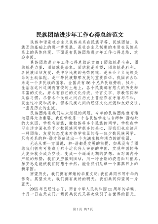 2024年民族团结进步年工作心得总结范文