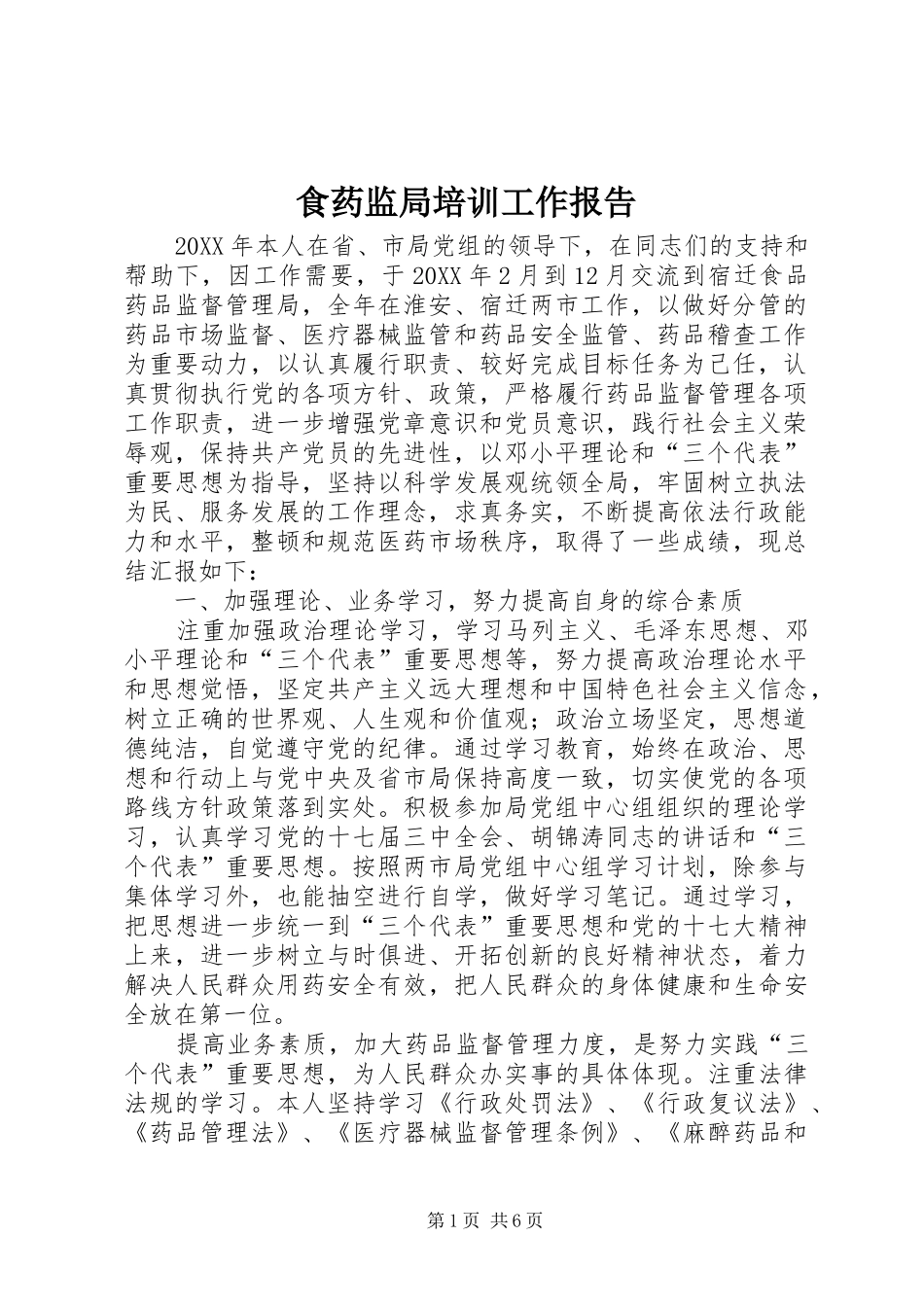 2024年食药监局培训工作报告_第1页
