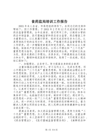 2024年食药监局培训工作报告
