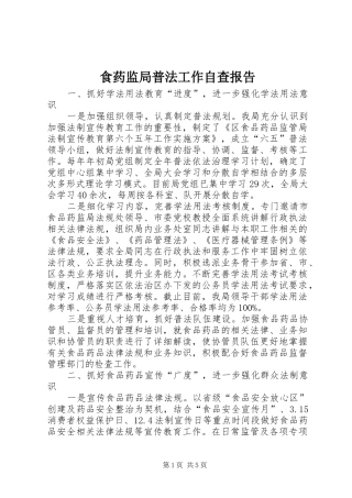 2024年食药监局普法工作自查报告