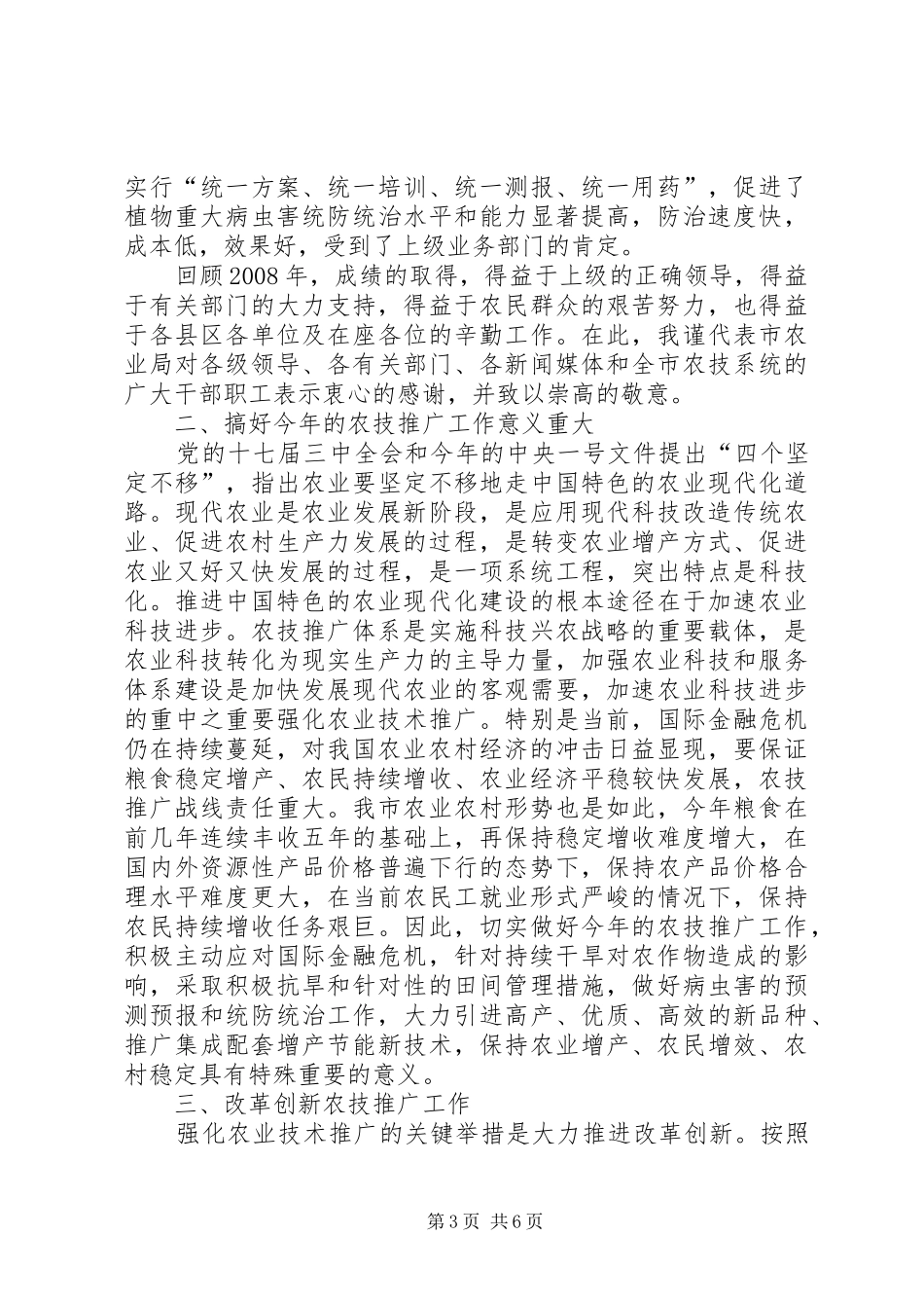 2024年市农技推广工作会议上的致辞_第3页