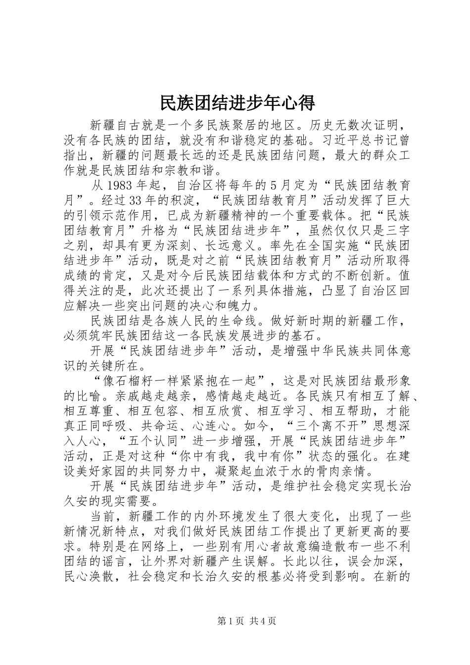 2024年民族团结进步年心得_第1页