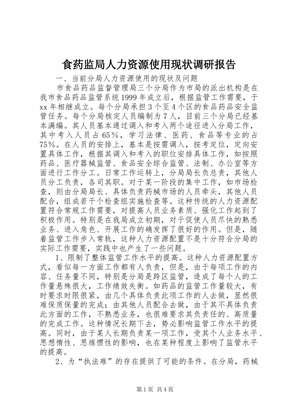 2024年食药监局人力资源使用现状调研报告_第1页