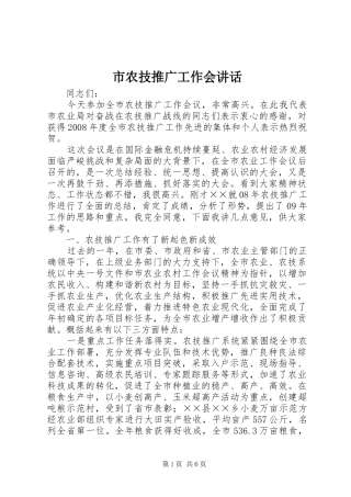 2024年市农技推广工作会致辞