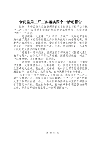 2024年食药监局三严三实落实四个一活动报告
