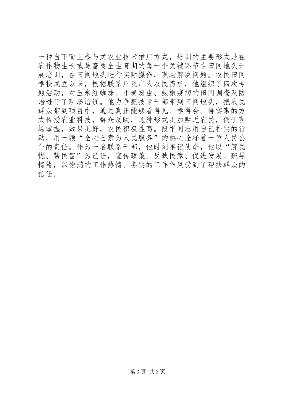 2024年市农技中心副主任双联行动典型材料_第3页