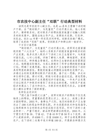 2024年市农技中心副主任双联行动典型材料