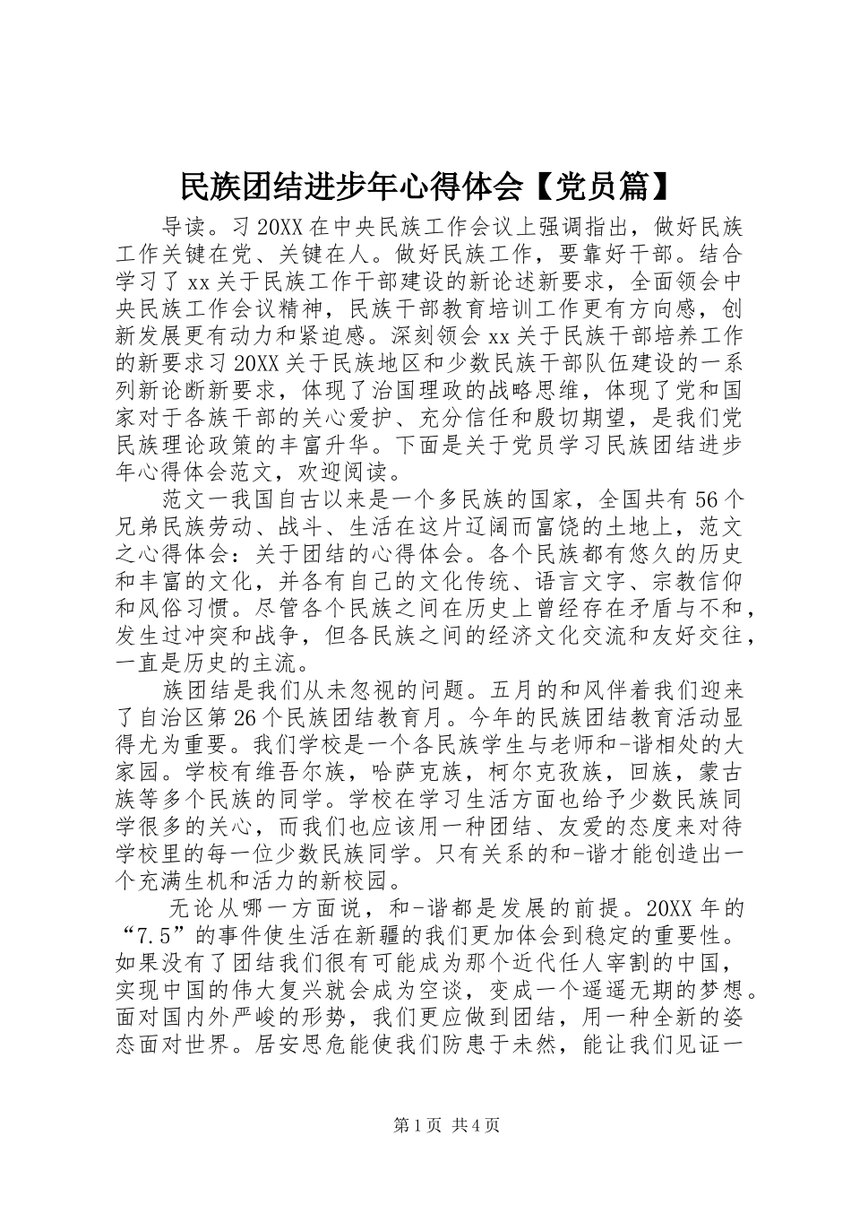 2024年民族团结进步年心得体会党员篇_第1页