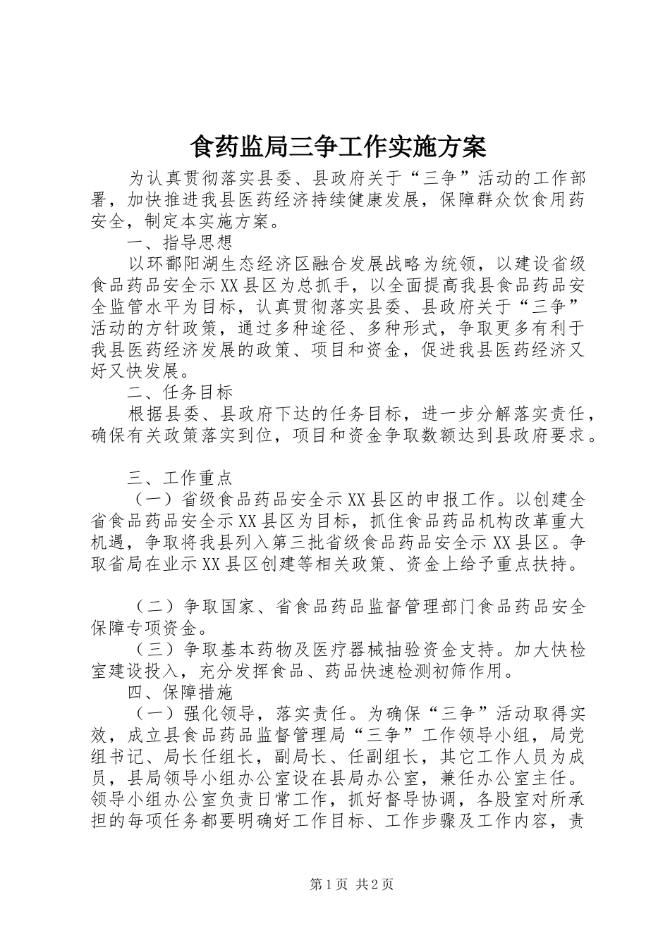 2024年食药监局三争工作实施方案_第1页