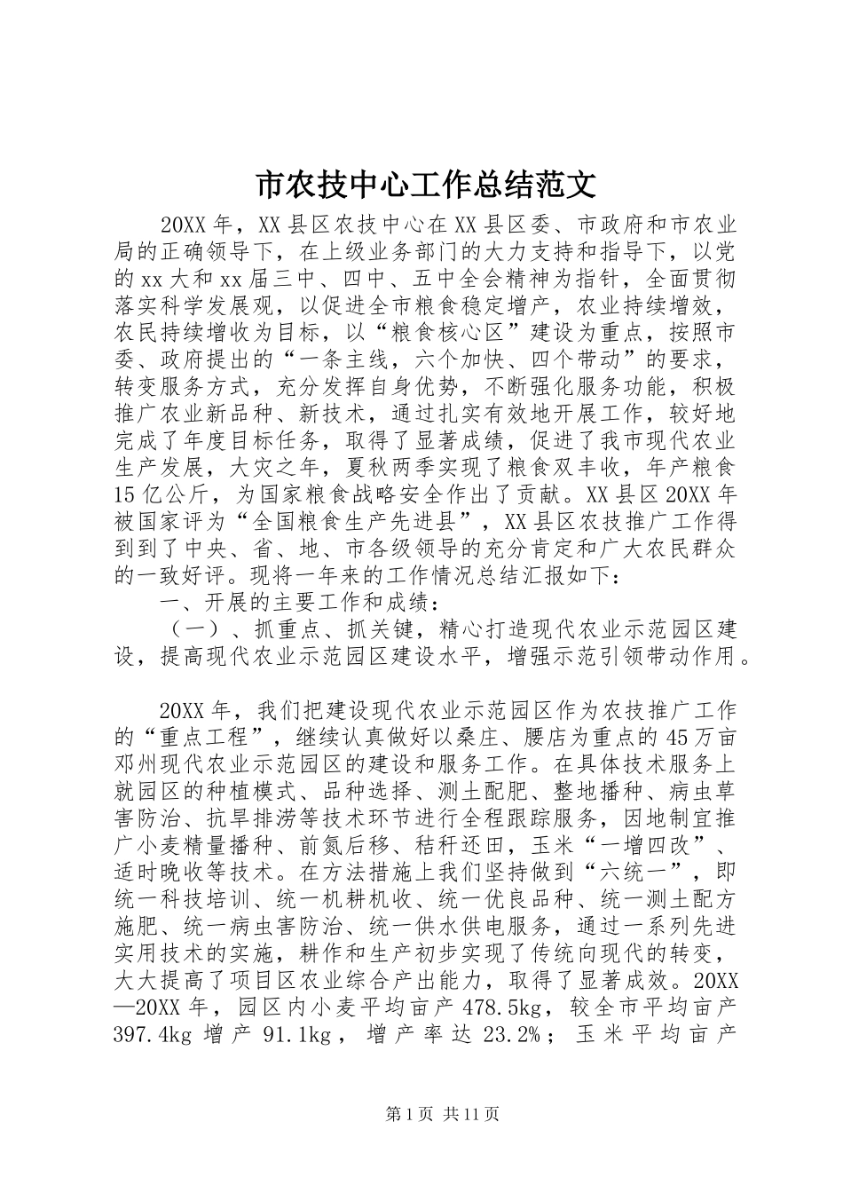 2024年市农技中心工作总结范文_第1页