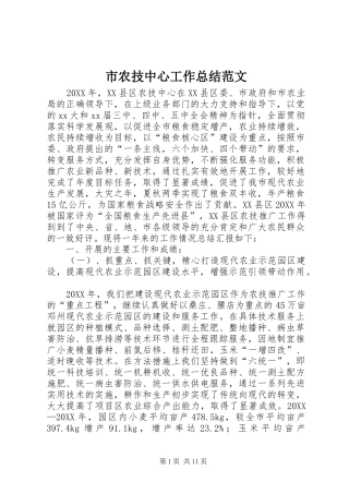 2024年市农技中心工作总结范文