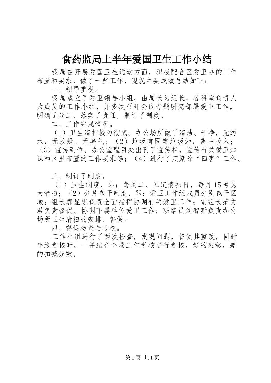 2024年食药监局上半年爱国卫生工作小结_第1页