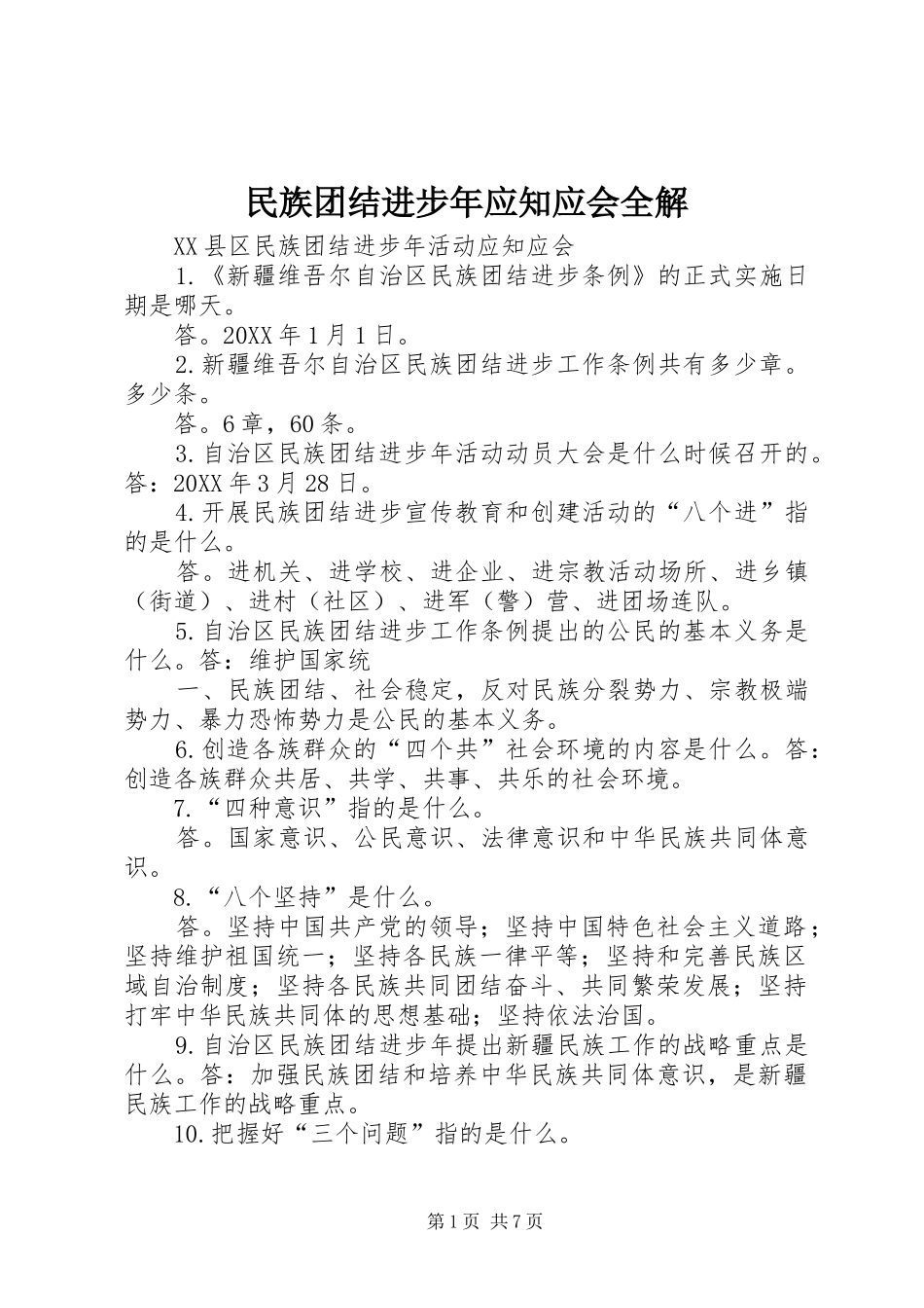 2024年民族团结进步年应知应会全解_第1页