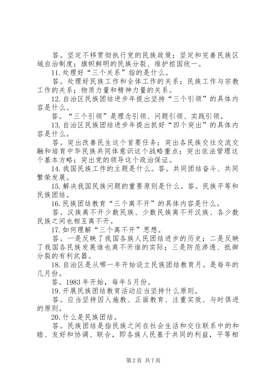 2024年民族团结进步年应知应会全解_第2页