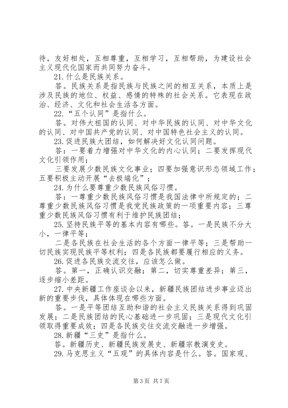 2024年民族团结进步年应知应会全解_第3页