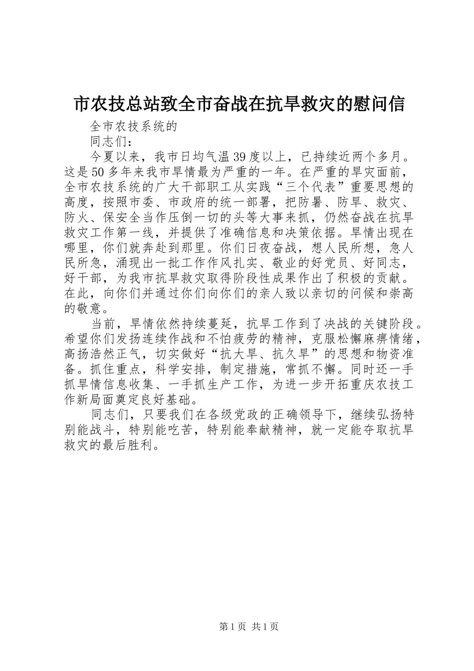2024年市农技总站致全市奋战在抗旱救灾的慰问信_第1页