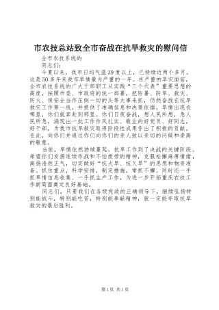 2024年市农技总站致全市奋战在抗旱救灾的慰问信