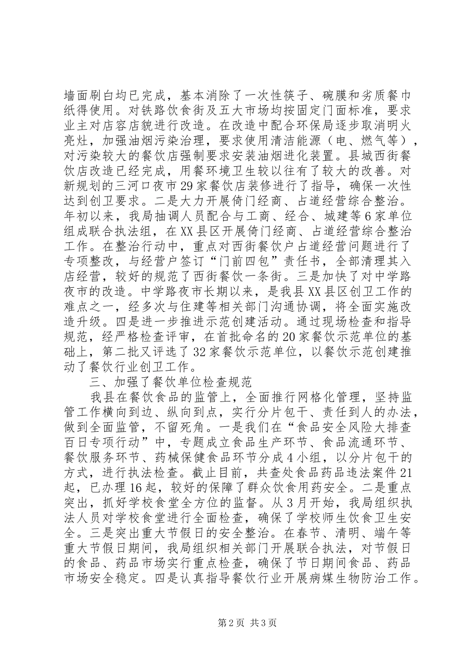 2024年食药监局上半年创卫工作总结_第2页
