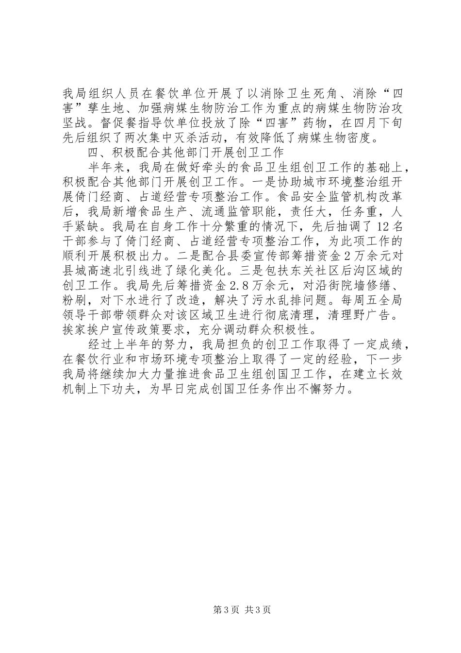 2024年食药监局上半年创卫工作总结_第3页