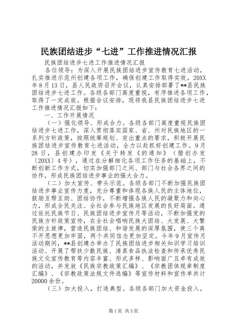 2024年民族团结进步七进工作推进情况汇报_第1页