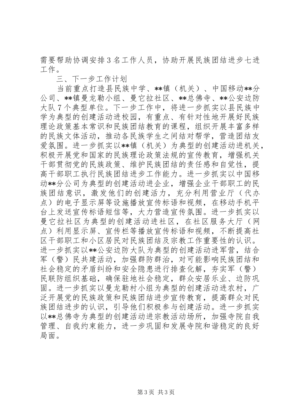 2024年民族团结进步七进工作推进情况汇报_第3页