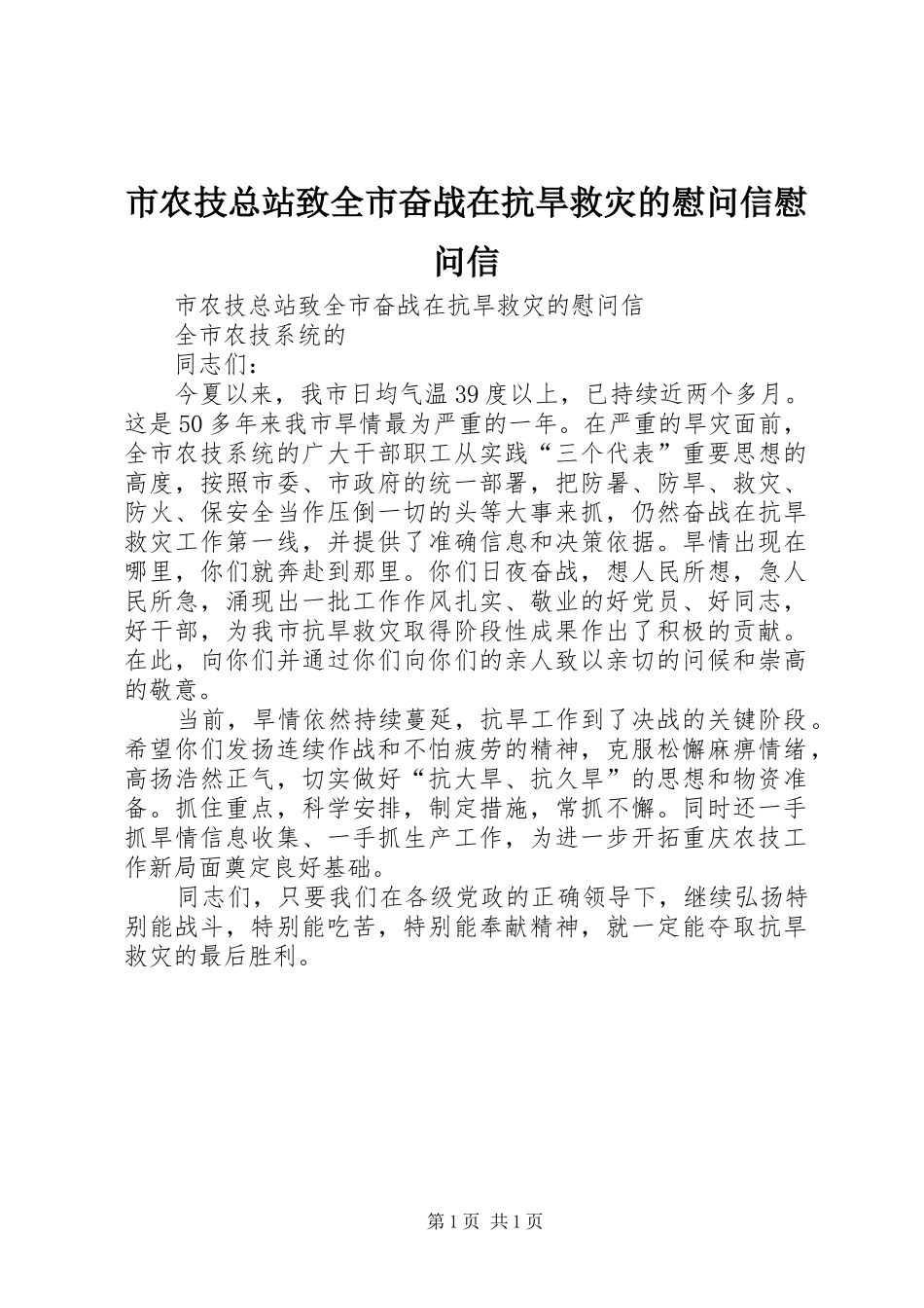 2024年市农技总站致全市奋战在抗旱救灾的慰问信慰问信_第1页