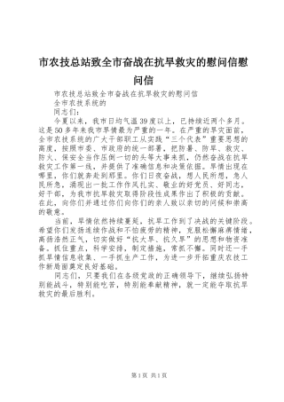 2024年市农技总站致全市奋战在抗旱救灾的慰问信慰问信