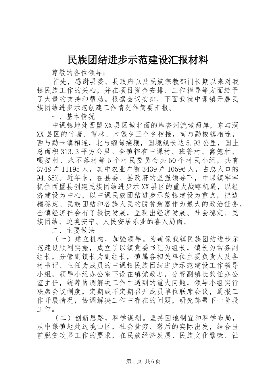 2024年民族团结进步示范建设汇报材料_第1页