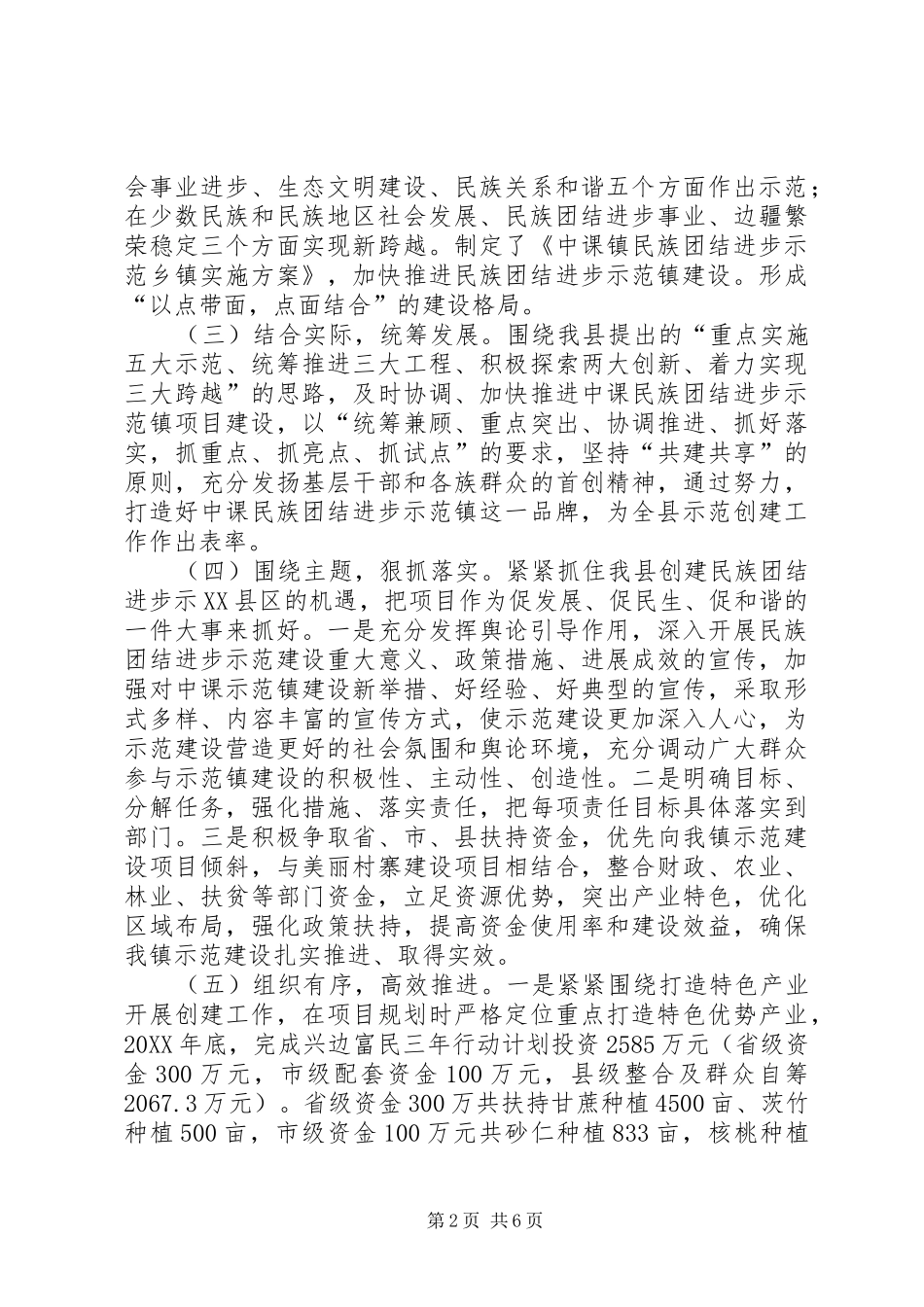 2024年民族团结进步示范建设汇报材料_第2页