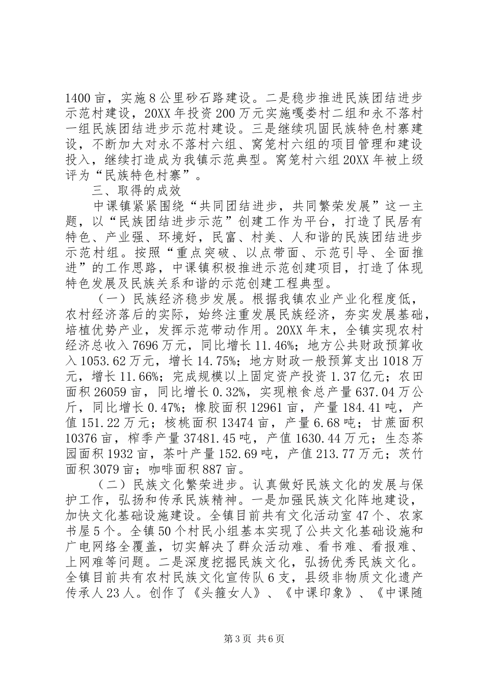 2024年民族团结进步示范建设汇报材料_第3页