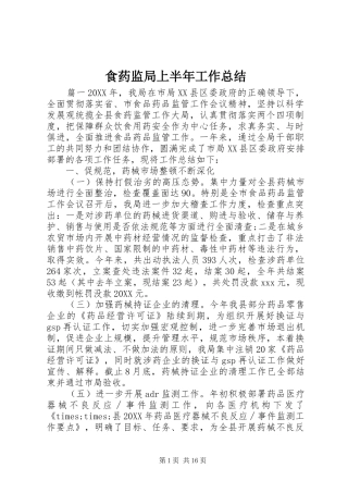2024年食药监局上半年工作总结