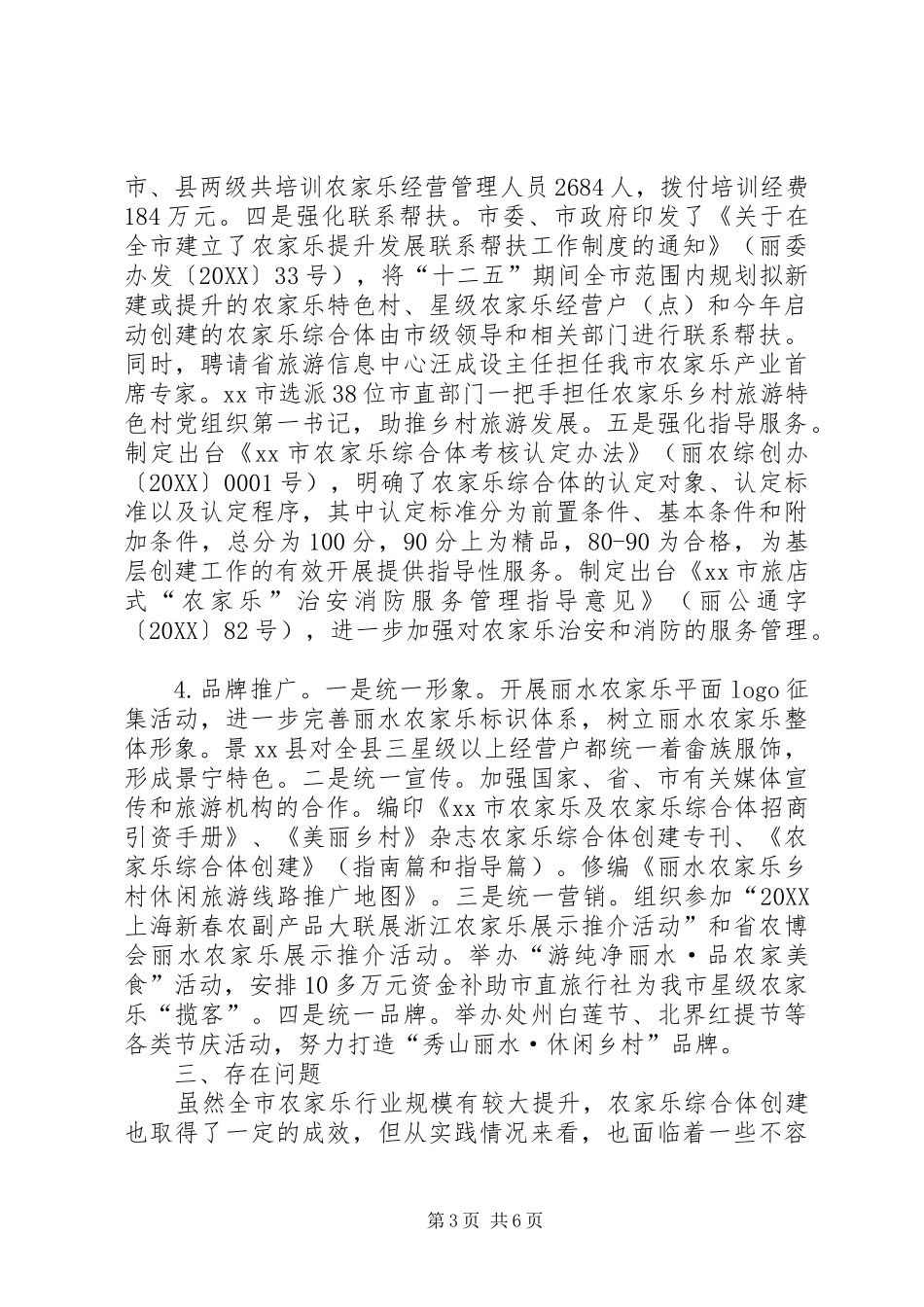 2024年市农家乐及农家乐综合体工作报告_第3页