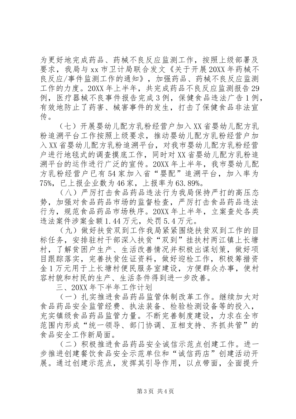 2024年食药监局上半年工作总结及下半年工作计划_第3页