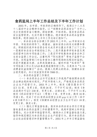 2024年食药监局上半年工作总结及下半年工作计划