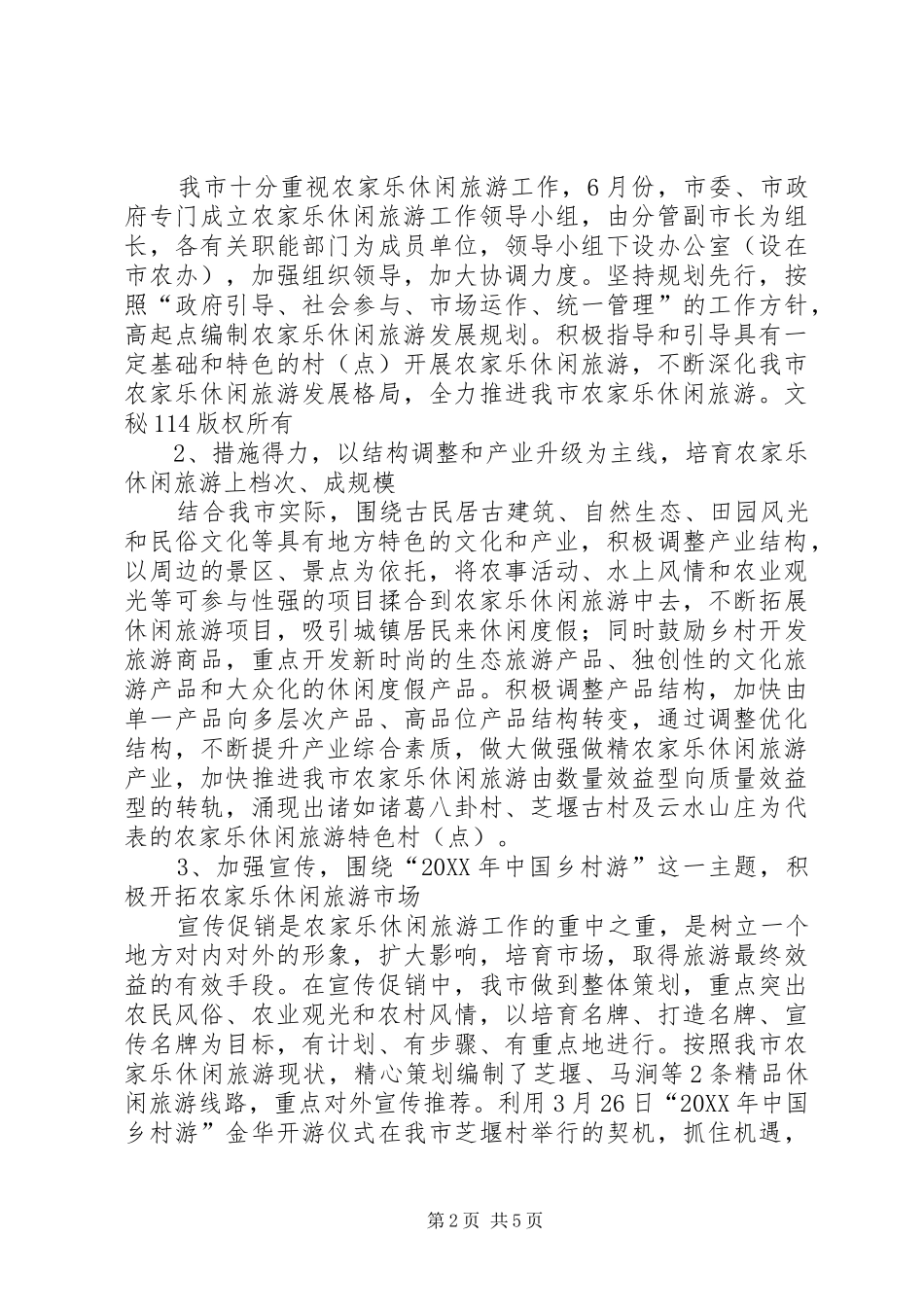 2024年市农家乐休闲旅游工作总结_第2页