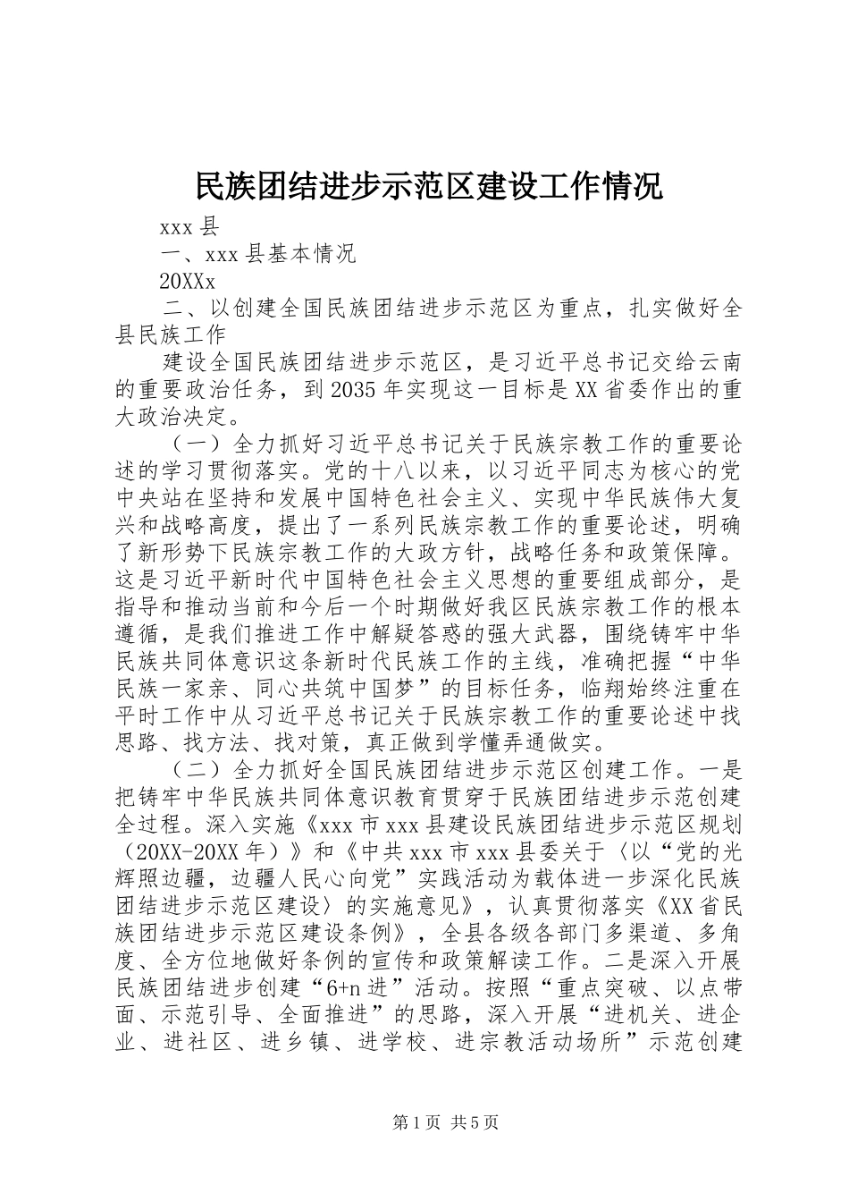 2024年民族团结进步示范区建设工作情况_第1页