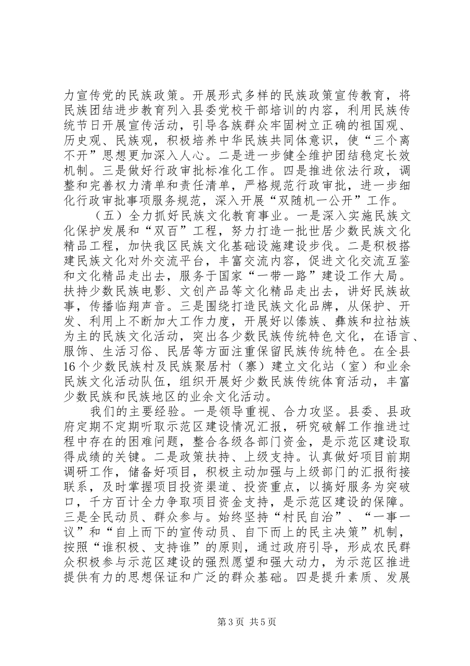 2024年民族团结进步示范区建设工作情况_第3页