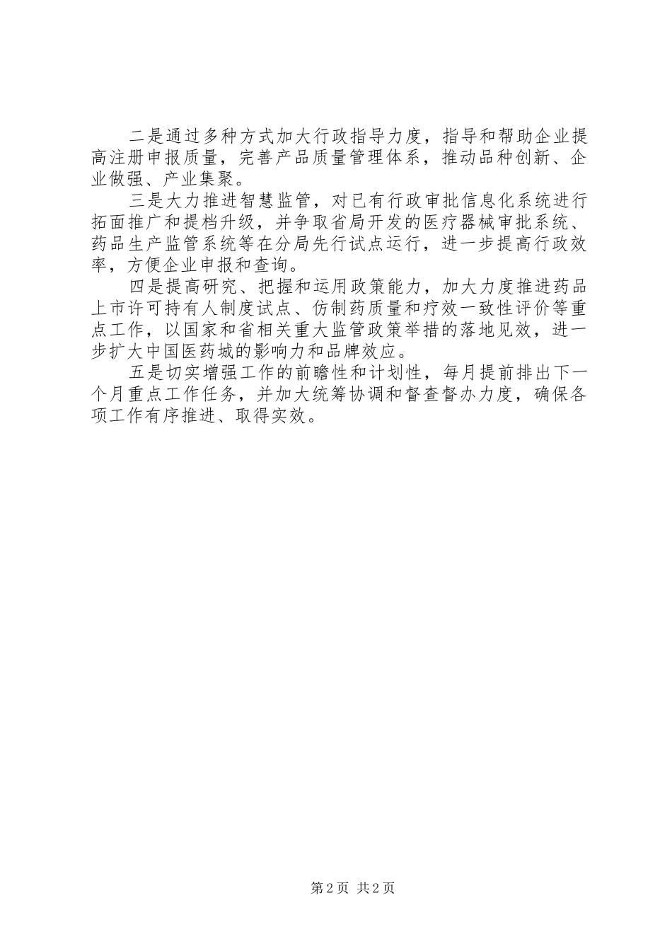 2024年食药监局上半年工作总结下半年工作计划_第2页