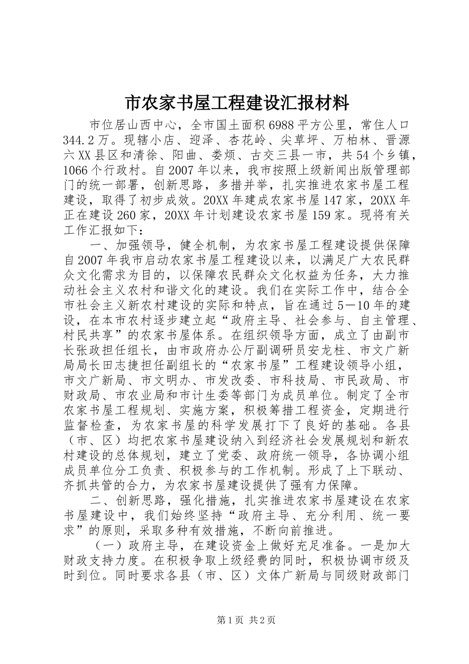 2024年市农家书屋工程建设汇报材料_第1页