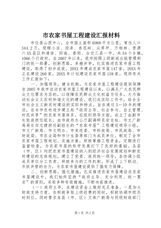 2024年市农家书屋工程建设汇报材料