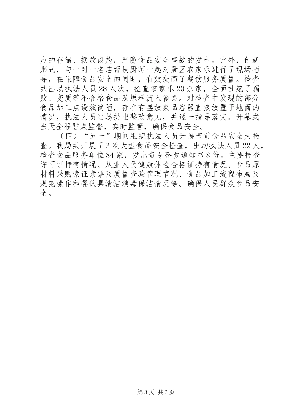 2024年食药监局上半年旅游市场治理工作总结_第3页