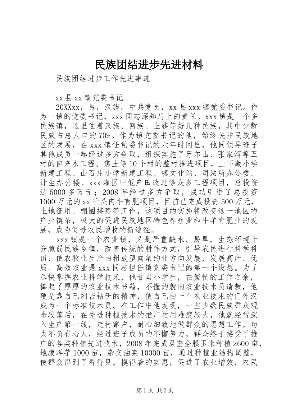 2024年民族团结进步先进材料_第1页