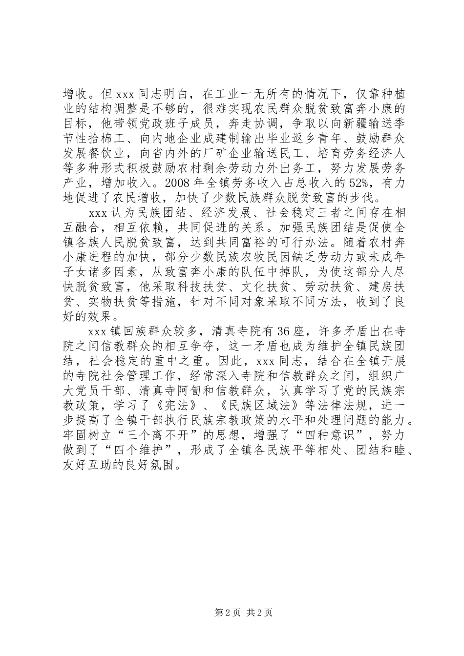 2024年民族团结进步先进材料_第2页