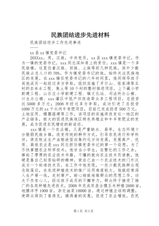 2024年民族团结进步先进材料