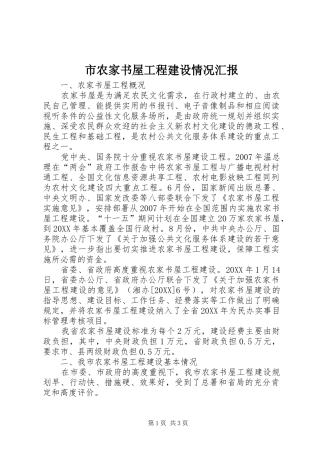 2024年市农家书屋工程建设情况汇报